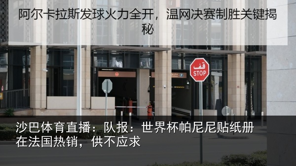 沙巴体育直播:队报:世界相关情况,供不应求