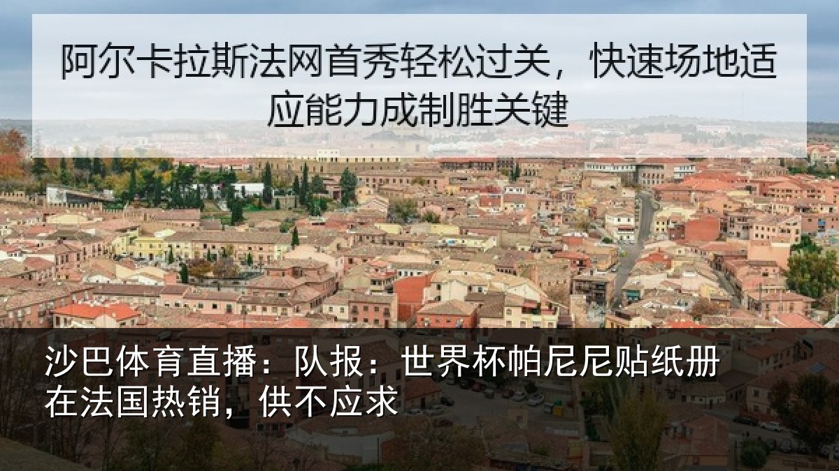 沙巴体育直播:队报:世界相关情况,供不应求