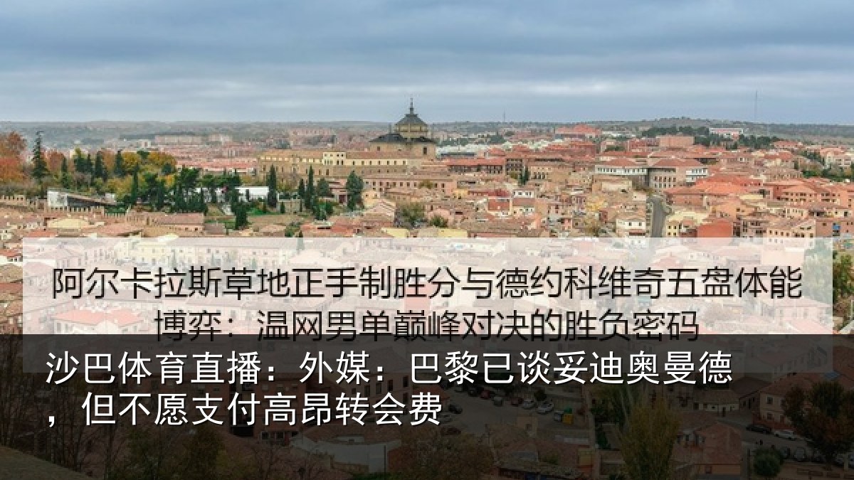 沙巴体育直播:外媒:巴黎已谈妥迪奥曼德,但不愿支付高昂转会费