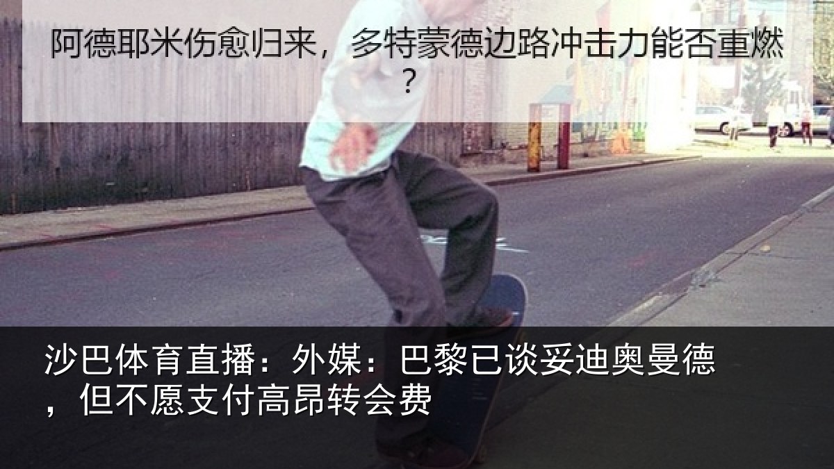 沙巴体育直播:外媒:巴黎已谈妥迪奥曼德,但不愿支付高昂转会费