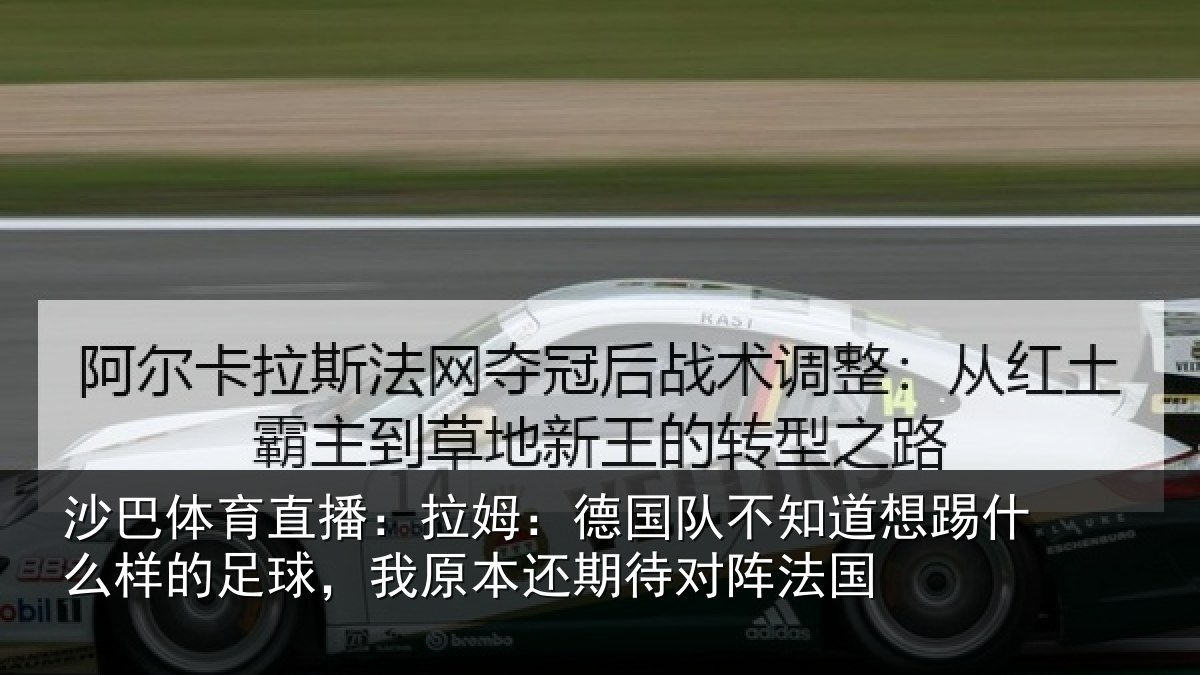 沙巴体育直播：拉姆相关情况什么相关情况期待对阵法国