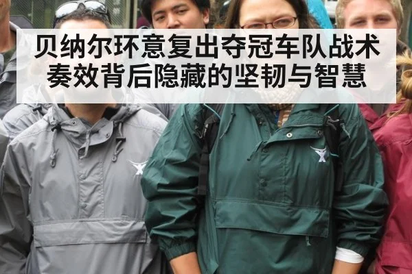 贝纳尔环意复出夺冠车队战术奏效背后隐藏的坚韧与智慧