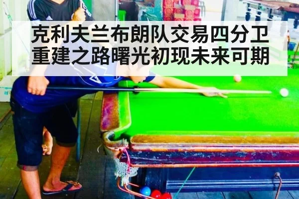 克利夫兰布朗队交易四分卫 重建之路曙光初现未来可期