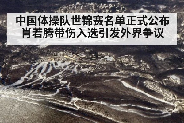 中国体操队世锦赛名单正式公布肖若腾带伤入选引发外界争议