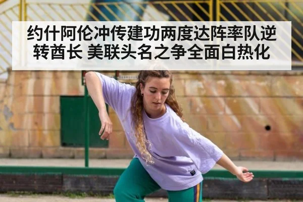 约什阿伦冲传建功两度达阵率队逆转酋长 美联头名之争全面白热化