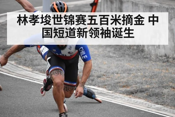 林孝埈世锦赛五百米摘金 中国短道新领袖诞生