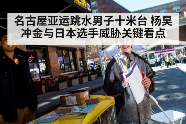 名古屋亚运跳水男子十米台 杨昊冲金与日本选手威胁关键看点
