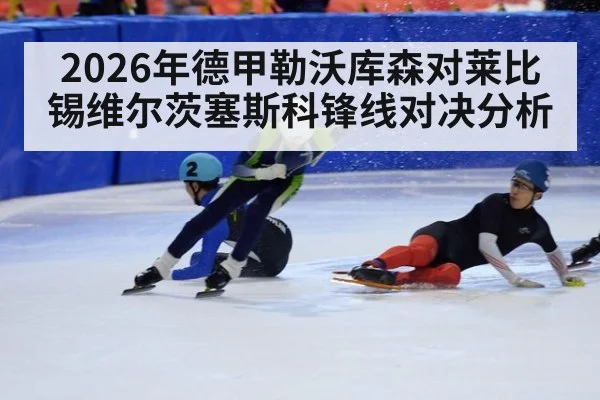 2026年德甲勒沃库森对莱比锡维尔茨塞斯科锋线对决分析